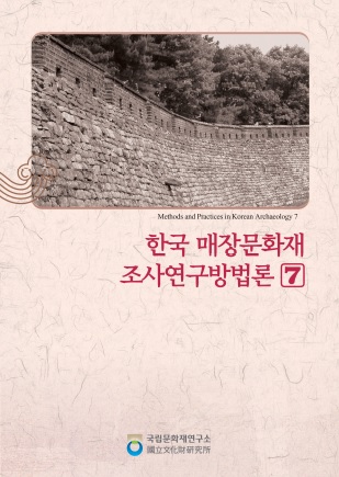 한국 매장문화재 조사연구방법론7